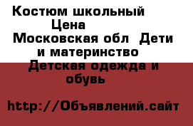 Костюм школьный 152 › Цена ­ 1 000 - Московская обл. Дети и материнство » Детская одежда и обувь   